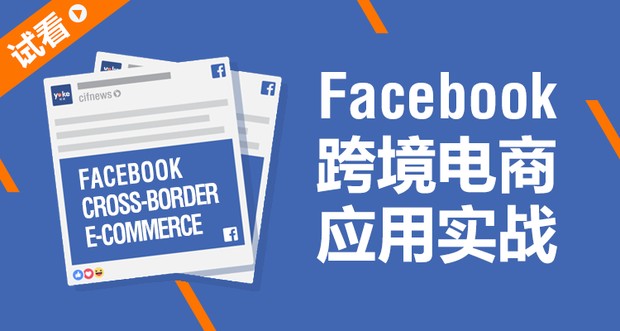 facebook跨境电商如何做？怎样去寻找客户？