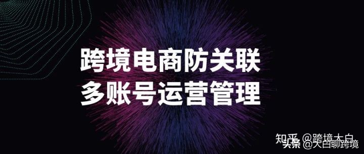 跨境电商防关联是什么意思？存在哪些风险？