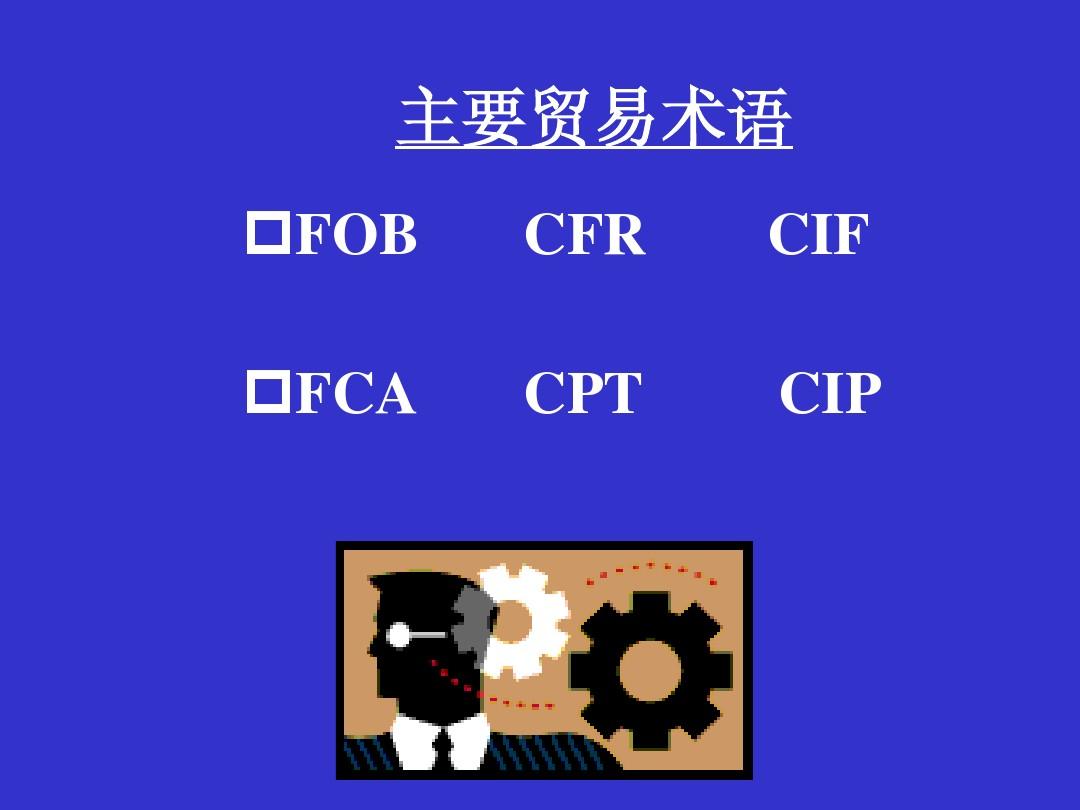 fca和fob的区别是什么？费用谁承担？