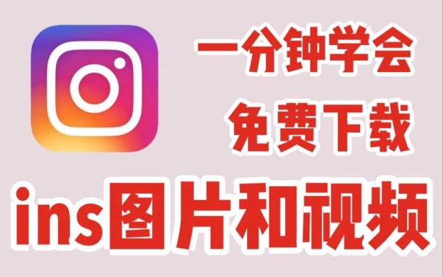 如何下载instagram图片？手机怎么免费保存ins图片？