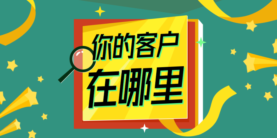 免费找客户网站有哪些？有什么渠道？