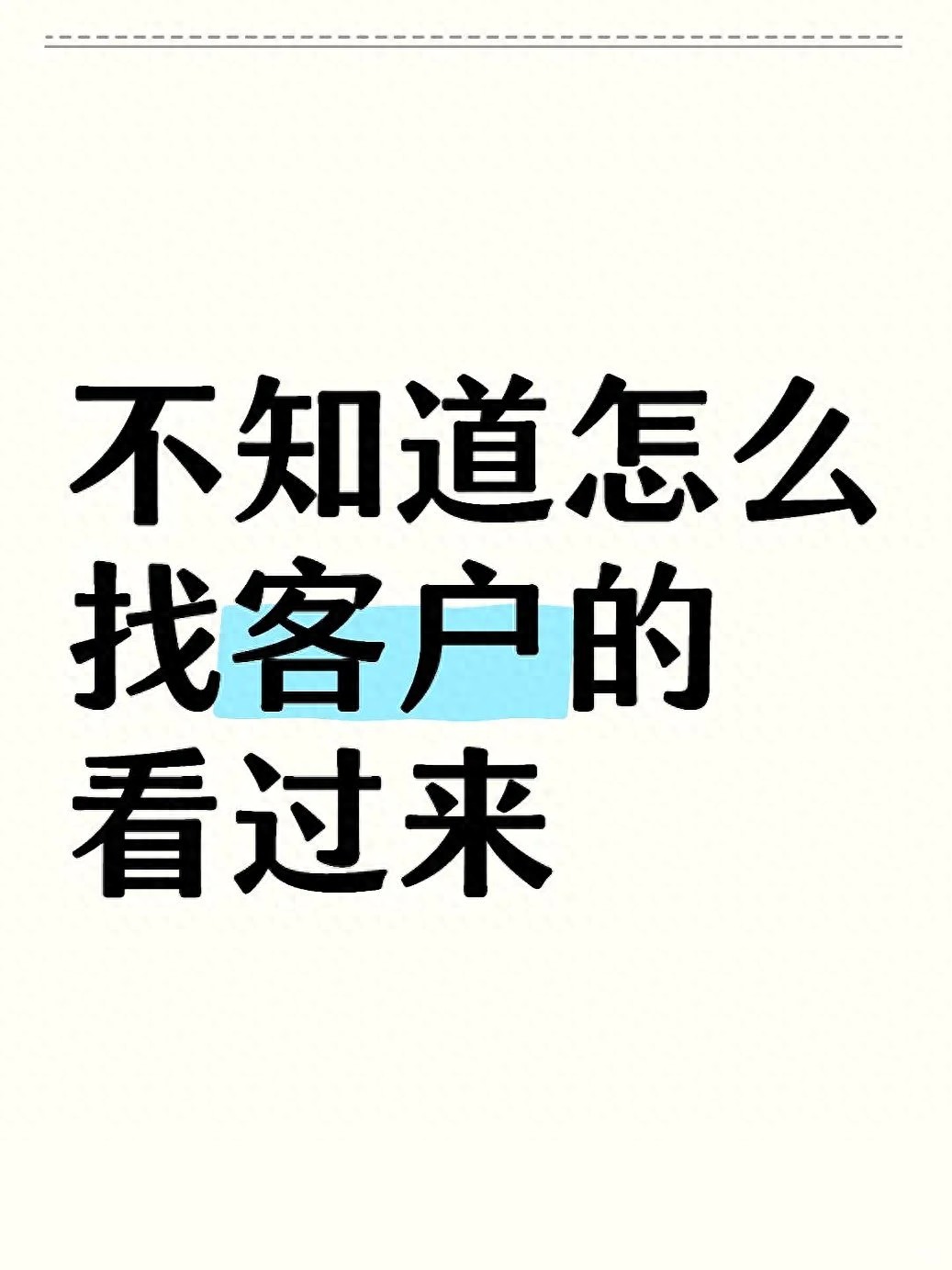 ✍️如何在网上寻找客源？精准找客户的方法